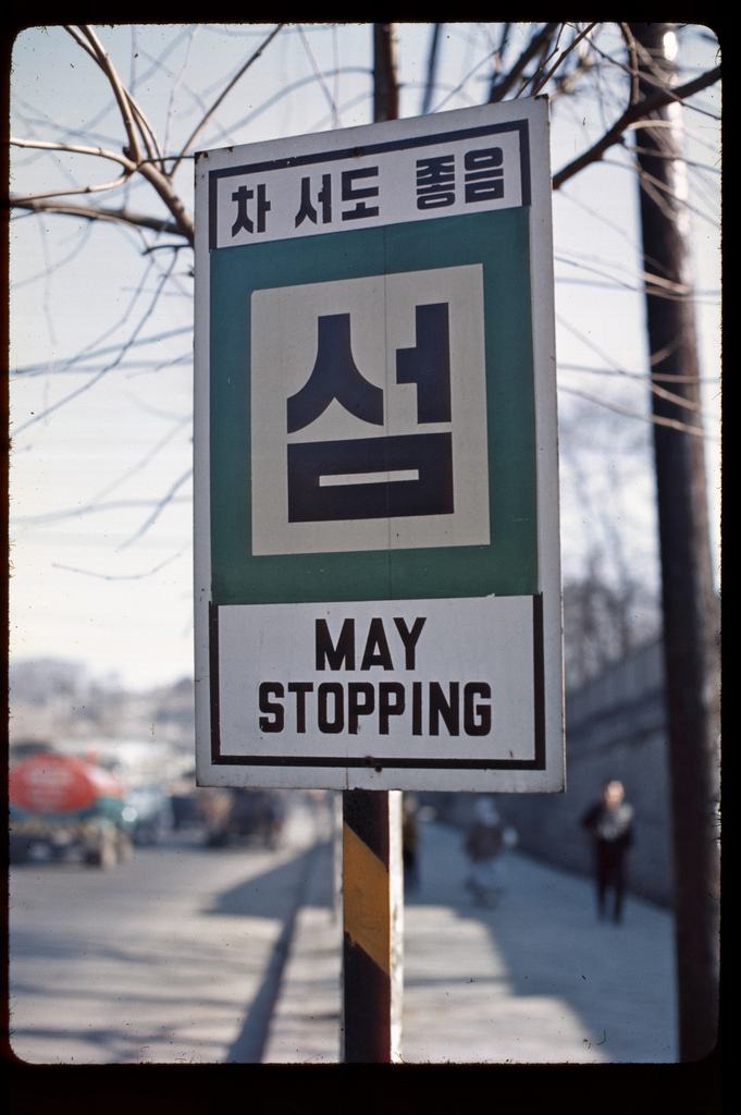 Korea, 1966 Yongsan.jpg